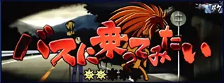 バスに乗ってみたい