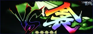 VS衾