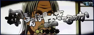 母ちゃんは生きてるのか