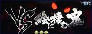VS絵に棲む鬼