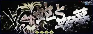 VS蛇と蝦蟇