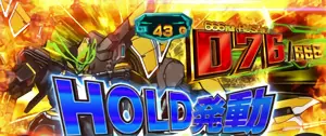 G数HOLD発動