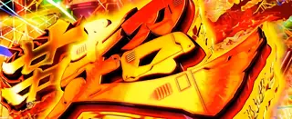 超革命RUSH突入画面