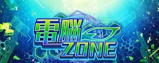 電脳ZONE突入画面
