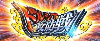 ドルシア攻防戦突入画面