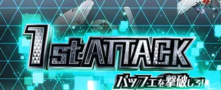 1stアタック