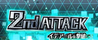 2ndアタック