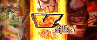 Vを狙え