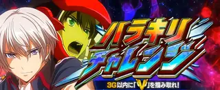 ハラキリチャレンジ突入画面