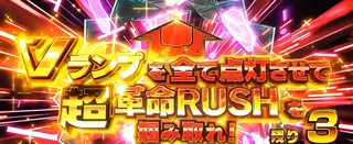 Vランプミッション表示画面