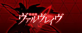 ヴァルヴレイヴシルエット