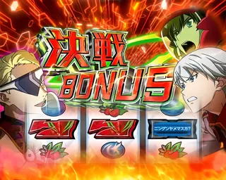 決戦BONUS突入画面
