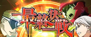 最終決戦突入画面