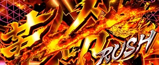 革命RUSH突入画面