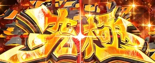 究極ハラキリチャレンジ突入画面