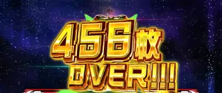 456枚OVER