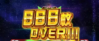 666枚OVER