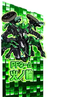 PFネーム 火ノ輪