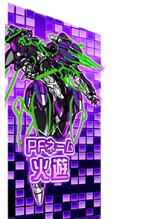PFネーム 火遊