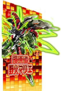 搭乗者 野火マリエ