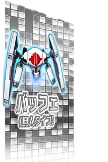 バッフェ (無人タイプ)