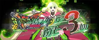 ルーンドライブハイパー突入画面