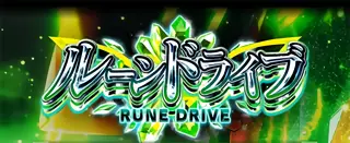 ルーンドライブ突入画面