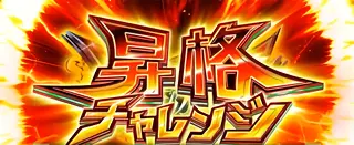 昇格チャレンジ