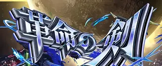 革命の剣突入画面