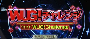 WUG!チャレンジ突入画面