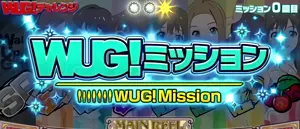 →WUG!ミッション