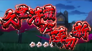連続演出の赤タイトル