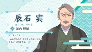 辰石実