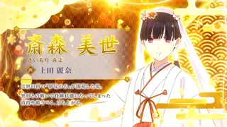 斎森美世 (金)