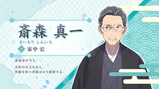 斎森真一