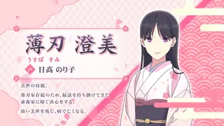 薄刃澄美