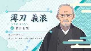 薄刃義浪