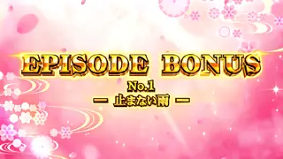 EPISODE BONUS突入画面