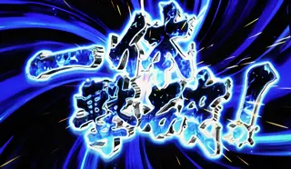 一体撃破