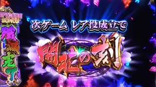 「次Gレア役で開花の刻」参考画像