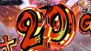 20G上乗せ