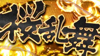 「桜乱舞」発生