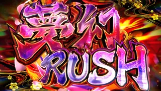 夢幻RUSH突入画面