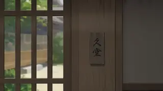 久堂家
