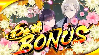 わた婚BONUS突入画面