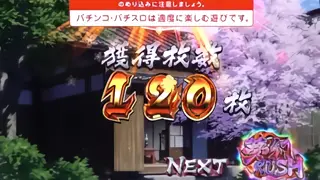 ボーナス終了画面のPUSH