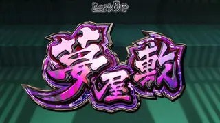 夢屋敷突入画面