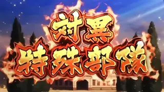 対異特殊部隊突入