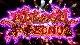 開花の刻 序章BONUS突入画面