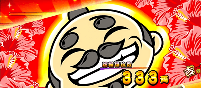 爺